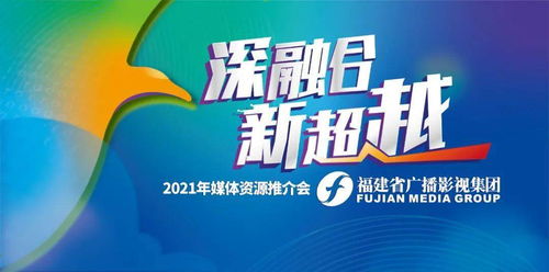 深融合 新超越 福建省廣播影視集團(tuán)2021年媒體資源推介會(huì)圓滿舉行